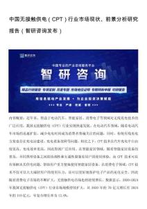中國無接觸供電（CPT）行業市場現狀、前景分析研究報告（智研咨詢發布）