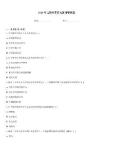 2024年沈陽市蘇家屯區輔警真題