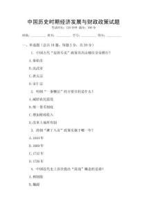 中國歷史時期經(jīng)濟發(fā)展與財政政策試題