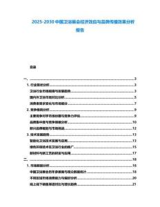2025-2030中國衛(wèi)浴展會經(jīng)濟效應(yīng)與品牌傳播效果分析報告
