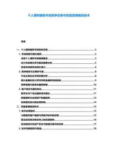 個人理財服務市場競爭態(tài)勢與財富管理規(guī)劃技術