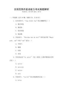 全國(guó)范圍丹麥語(yǔ)能力考試真題解析