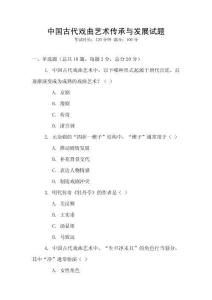 中國(guó)古代戲曲藝術(shù)傳承與發(fā)展試題