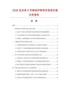 2026及未來(lái)5年鑄鐵爐架項(xiàng)目投資價(jià)值分析報(bào)告