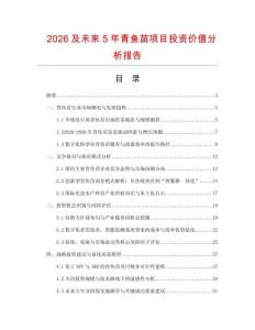 2026及未來5年青魚苗項目投資價值分析報告