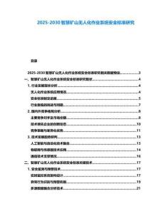 2025-2030智慧礦山無(wú)人化作業(yè)系統(tǒng)安全標(biāo)準(zhǔn)研究