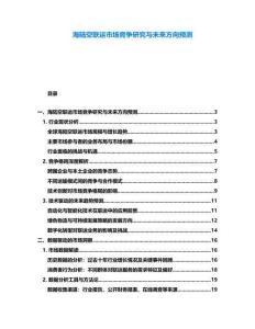海陸空聯(lián)運(yùn)市場競爭研究與未來方向預(yù)測