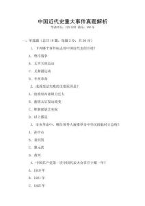 中國近代史重大事件真題解析