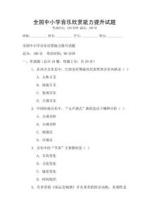 全國中小學音樂欣賞能力提升試題
