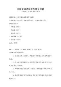 全國交通法規(guī)普及教育試題