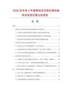 2026及未來5年浸噴結(jié)合式前處理設(shè)備項目投資價值分析報告