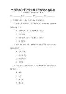 全國范圍內(nèi)中小學(xué)生體育與健康教案試題