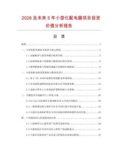 2026及未來5年小型化配電器項(xiàng)目投資價(jià)值分析報(bào)告