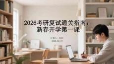 2026考研復(fù)試通關(guān)指南：新春開學(xué)第一課
