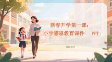 新春開學(xué)第一課：感恩于心 與愛同行