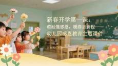 新春開學(xué)第一課：萌娃懂感恩，暖春啟新程幼兒園感恩教育主題課件