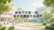 新春開學第一課：新學期健康生活課件