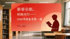 新春啟航，研路同行2026考研備考第一課