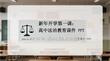 新年開學第一課：高中法治教育課件