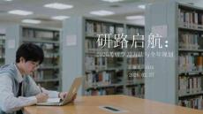 研路啟航：2026考研學習方法與全年規(guī)劃