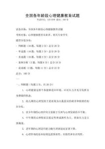 全國各年齡段心理健康教育試題