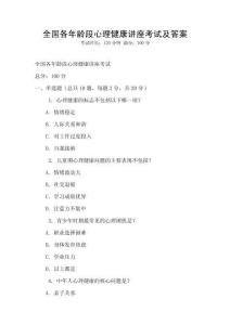 全國各年齡段心理健康講座考試及答案