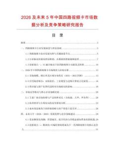 2026及未來5年中國四路視頻卡市場數據分析及競爭策略研究報告