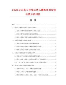 2026及未來(lái)5年弦紅木玉雕箏項(xiàng)目投資價(jià)值分析報(bào)告