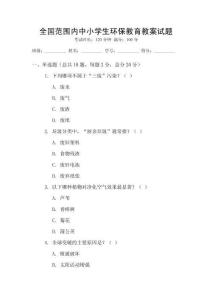 全國(guó)范圍內(nèi)中小學(xué)生環(huán)保教育教案試題