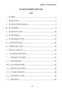 消火栓供水系統建設與維護方案