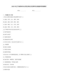 2025年遼寧省錦州市古塔區(qū)保安員招聘考試真題附答案解析