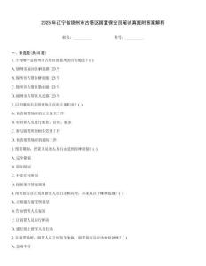 2025年遼寧省錦州市古塔區(qū)留置保安員筆試真題附答案解析