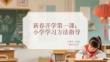 新春開學第一課：小學學習方法指導