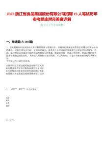 2025浙江省食品集團股份有限公司招聘15人筆試歷年參考題庫附帶答案詳解