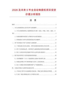2026及未來5年全自動制袋機(jī)項(xiàng)目投資價(jià)值分析報(bào)告