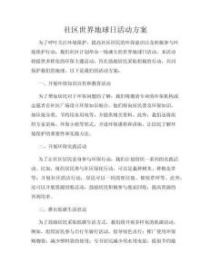 社區世界地球日活動方案