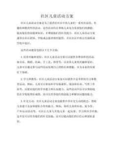 社區兒童活動方案