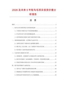 2026及未來5年鴕鳥毛項目投資價值分析報告