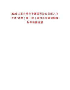 2025山東日照市市屬國有企業引進人才專項”考察（第一批）筆試歷年參考題庫附帶答案詳解