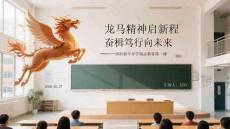 龍馬精神啟新程 奮楫篤行向未來2026新年開學勵志教育第一課