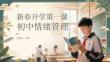 新春開學第一課：初中情緒管理