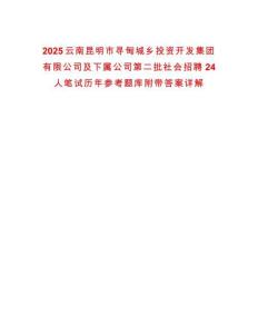 2025云南昆明市尋甸城鄉投資開發集團有限公司及下屬公司第二批社會招聘24人筆試歷年參考題庫附帶答案詳解