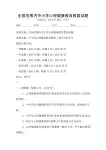 全國范圍內中小學心理健康教育教案試題