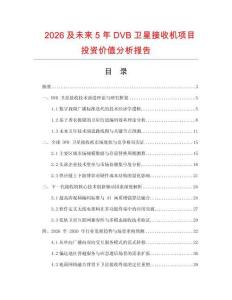 2026及未來5年DVB衛星接收機項目投資價值分析報告