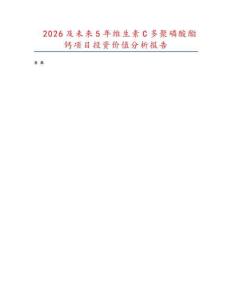2026及未來5年維生素C多聚磷酸酯鈣項目投資價值分析報告