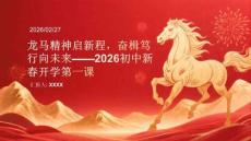龍馬精神啟新程，奮楫篤行向未來2026初中新春開學(xué)第一課