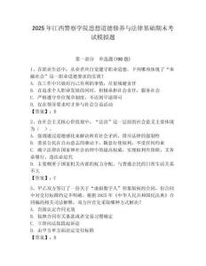 2025年江西警察學院思想道德修養與法律基礎期末考試模擬題（奪分金卷）