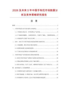 2026及未来5年中国手钩花市场数据分析及竞争策略研究报告