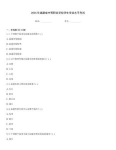 2024年福建省中等職業學校學生學業水平考試