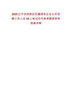 2025遼寧沈撫新區區屬國有企業公開招聘工作人員39人筆試歷年參考題庫附帶答案詳解